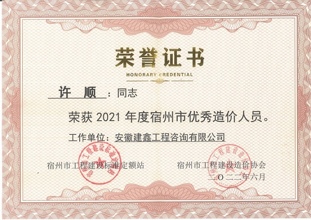 1653448307229788.jpg 40.許順榮獲2021年度宿州市優(yōu)秀造價人員.jpg